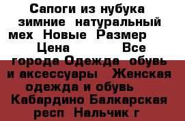 Сапоги из нубука, зимние, натуральный мех. Новые! Размер: 33 › Цена ­ 1 151 - Все города Одежда, обувь и аксессуары » Женская одежда и обувь   . Кабардино-Балкарская респ.,Нальчик г.